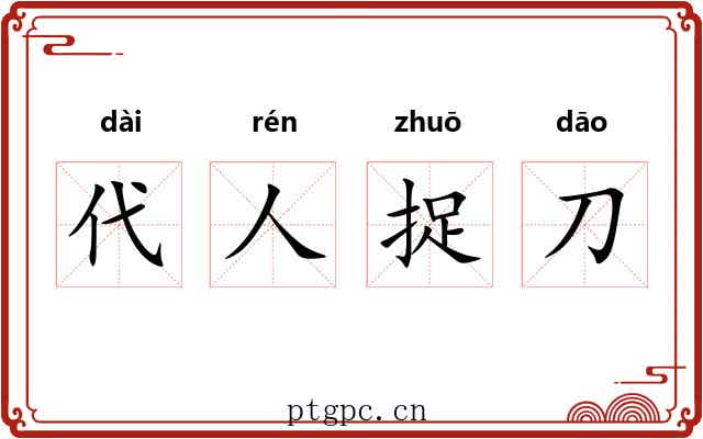 代人捉刀