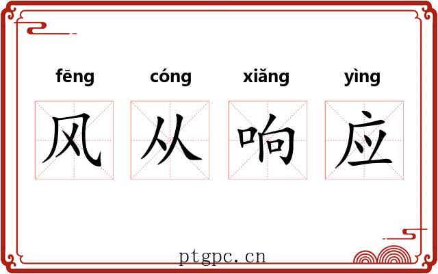 风从响应