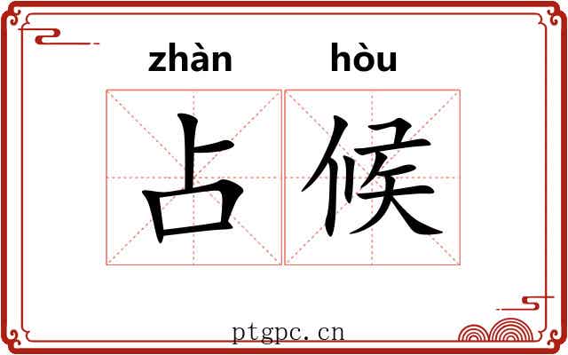 占候 占候