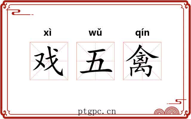 戏五禽 戏五禽