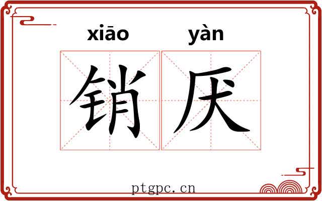 销厌