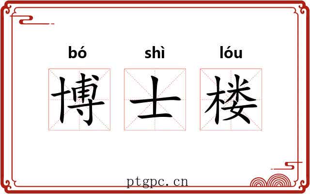博士楼 博士楼