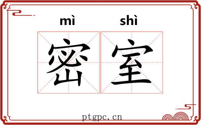 密室 密室