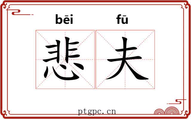 悲夫