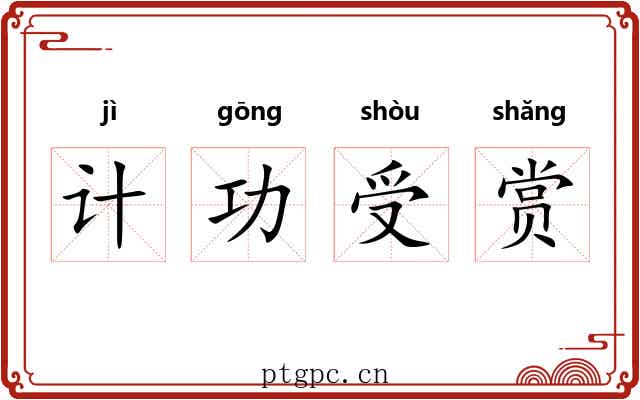 计功受赏 计功受赏