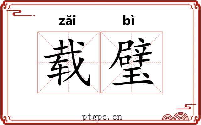 载璧