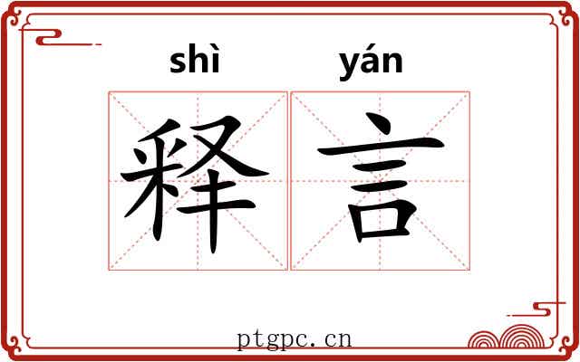 释言 释言