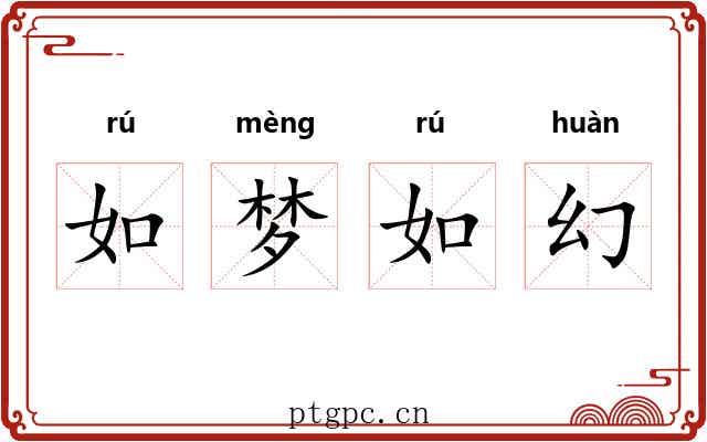 如梦如幻 如梦如幻