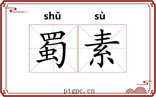 蜀素