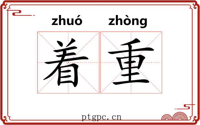 着重 着重
