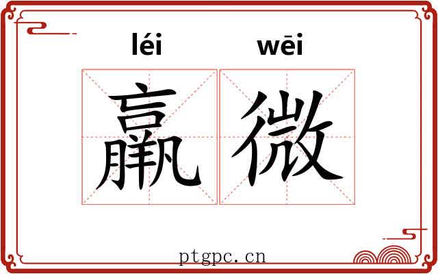 羸微 羸微