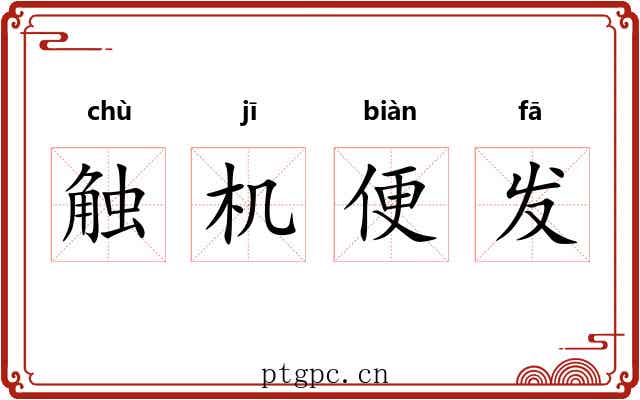 触机便发 触机便发