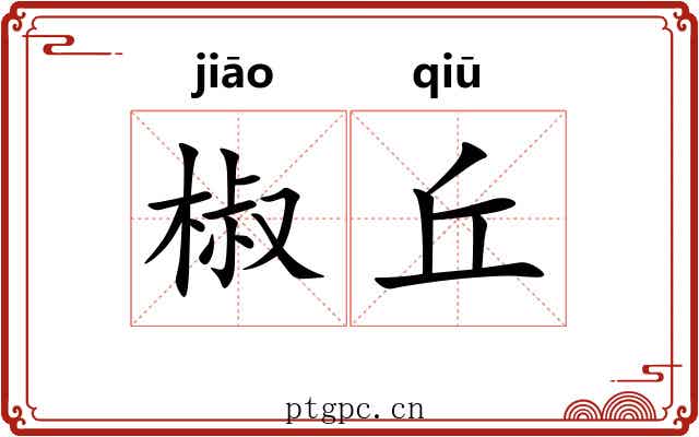 椒丘