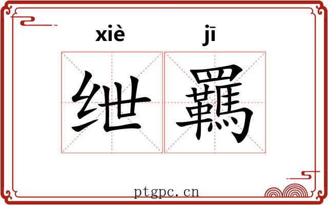 绁羈