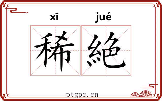 稀絶