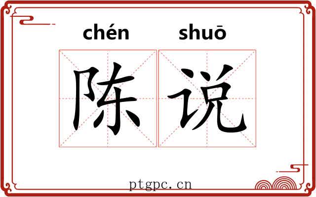 陈说 陈说