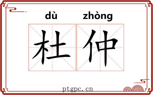杜仲 杜仲