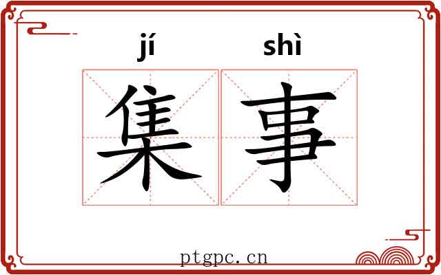 集事 集事