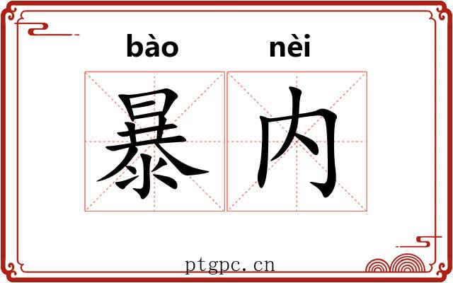 暴内 暴内