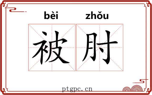 被肘