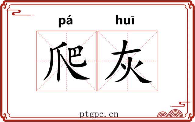 爬灰