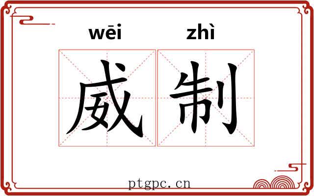 威制