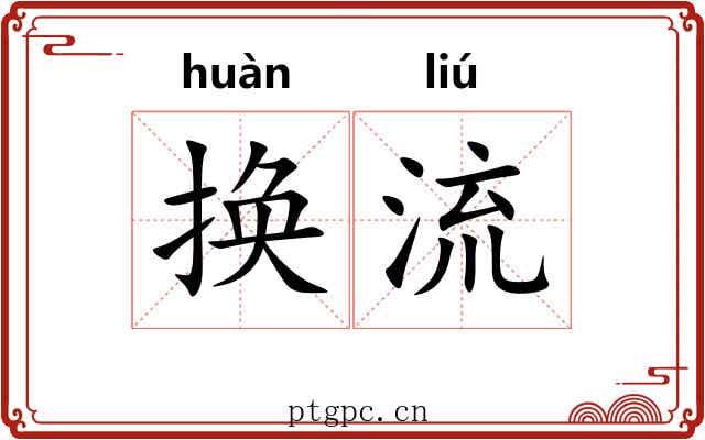 换流 换流
