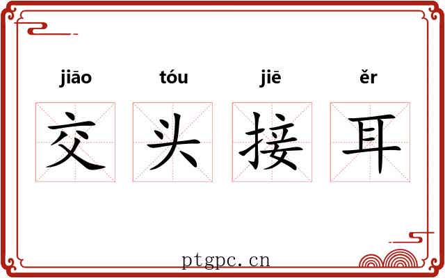 交头接耳 交头接耳