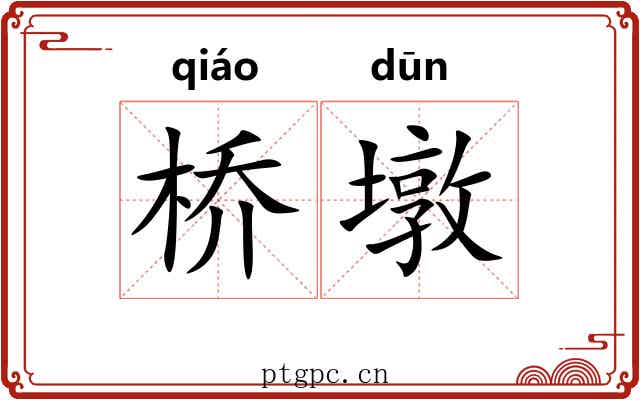 桥墩