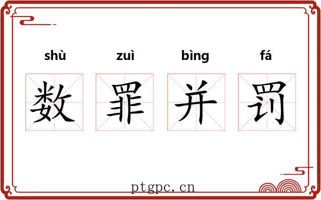 数罪并罚