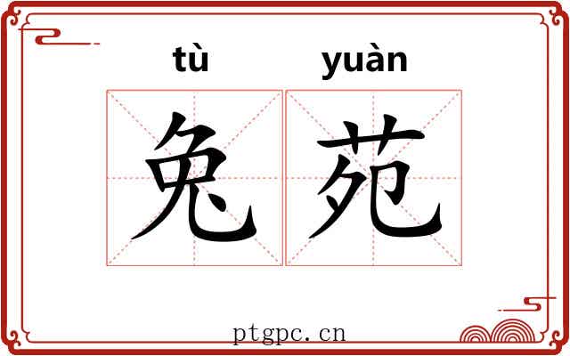 兔苑 兔苑