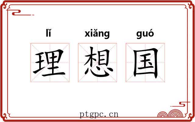 理想国 理想国