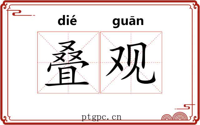 叠观 叠观