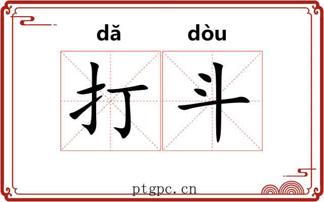 打斗 打斗