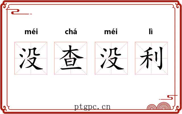 没查没利 没查没利