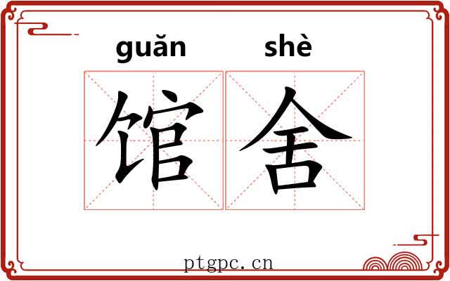 馆舍 馆舍
