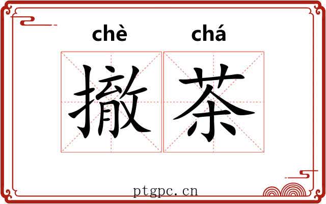 撤茶 撤茶