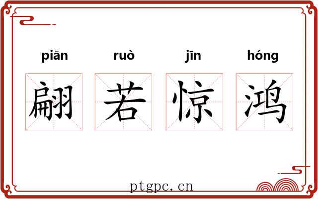 翩若惊鸿 翩若惊鸿
