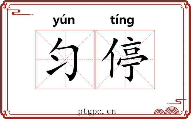 匀停 匀停