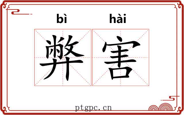 弊害