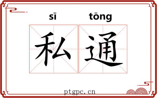 私通 私通