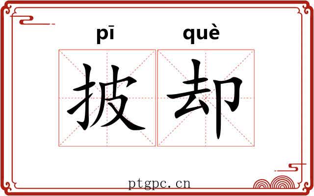 披却