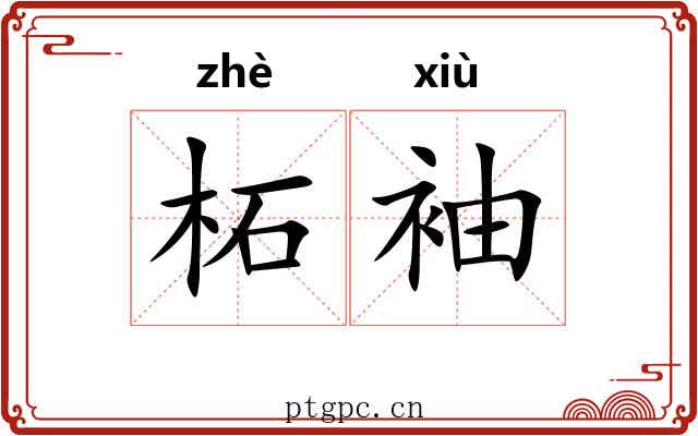 柘袖