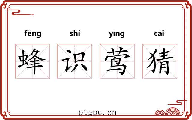 蜂识莺猜 蜂识莺猜