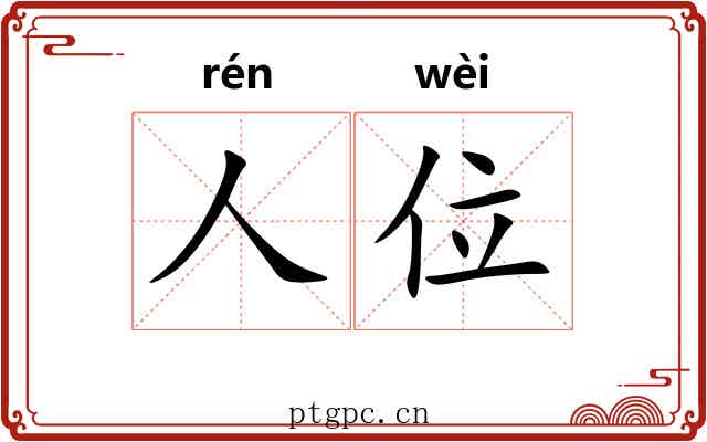 人位