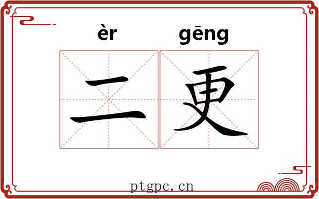 二更 二更