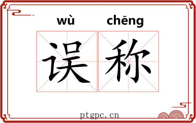 误称