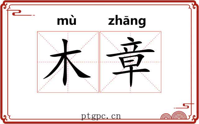 木章 木章