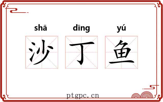 沙丁鱼 沙丁鱼