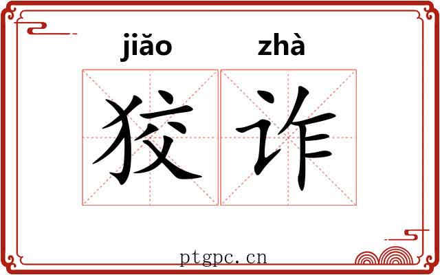 狡诈